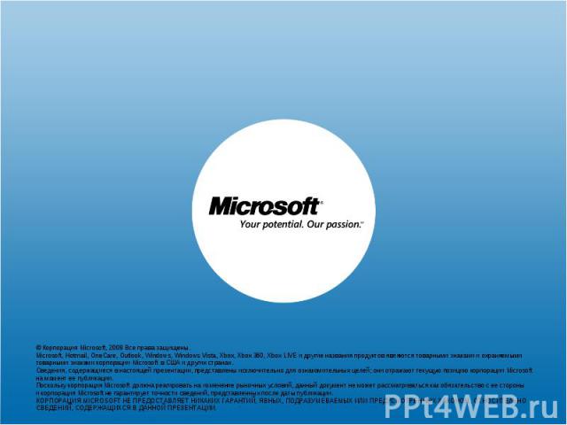 © Корпорация Microsoft, 2009 Все права защищены. Microsoft, Hotmail, OneCare, Outlook, Windows, Windows Vista, Xbox, Xbox 360, Xbox LIVE и другие названия продуктов являются товарными знаками и охраняемыми товарными знаками корпорации Microsoft в СШ…
