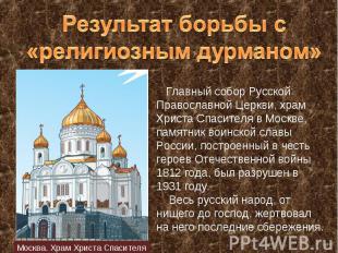 Результат борьбы с «религиозным дурманом» Главный собор Русской Православной Цер