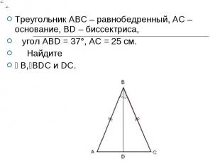 Треугольник АВС – равнобедренный, АС – основание, ВD – биссектриса, угол АВD = 3