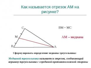 Как называется отрезок АМ на рисунке? Сформулировать определение медианы треугол