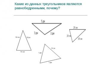 Какие из данных треугольников являются равнобедренными, почему?