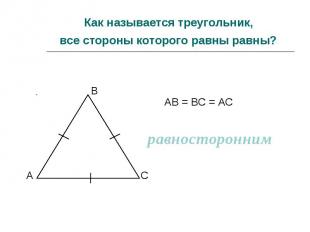 Как называется треугольник, все стороны которого равны равны? АВ = ВС = АС равно