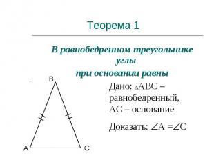 Теорема 1 В равнобедренном треугольнике углы при основании равны Дано: АВС – рав