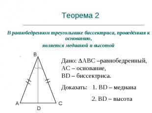 Теорема 2 В равнобедренном треугольнике биссектриса, проведённая к основанию, яв