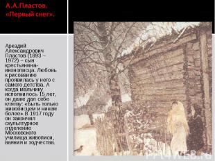 А.А.Пластов. «Первый снег». Аркадий Александрович Пластов (1893 – 1972) – сын кр