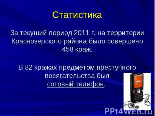 Статистика За текущий период 2011 г. на территории Краснозерского района было со