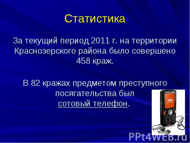 Статистика За текущий период 2011 г. на территории Краснозерского района было совершено 458 краж. В 82 кражах предметом преступного посягательства был сотовый телефон.