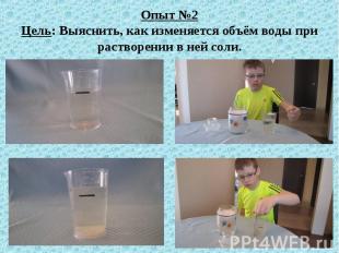Опыт №2 Цель: Выяснить, как изменяется объём воды при растворении в ней соли.