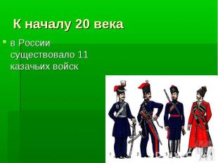 К началу 20 века в России существовало 11 казачьих войск