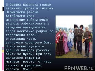 В бывших казачьих горных селениях Тулота и Тигирек Чарышского района Алтайского