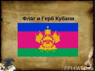 Флаг и Герб Кубани
