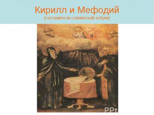 Кирилл и Мефодий (составители славянской азбуки)