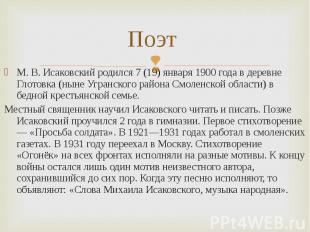 Поэт М. В. Исаковский родился 7 (19) января 1900 года в деревне Глотовка (ныне У