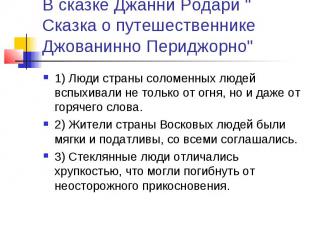 В сказке Джанни Родари " Сказка о путешественнике Джованинно Периджорно" 1) Люди