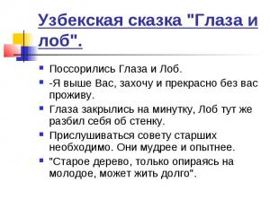 Узбекская сказка "Глаза и лоб".Поссорились Глаза и Лоб. -Я выше Вас, захочу и пр