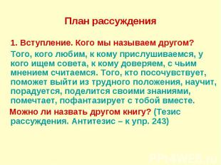 План рассуждения 1. Вступление. Кого мы называем другом? Того, кого любим, к ком