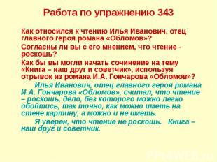 Работа по упражнению 343 Как относился к чтению Илья Иванович, отец главного гер