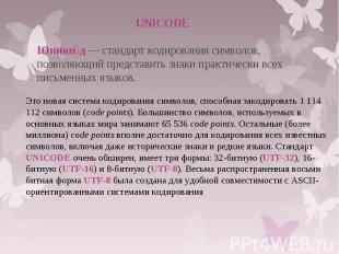 UNICODE Юнико д — стандарт кодирования символов, позволяющий представить знаки п