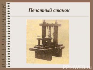 Печатный станок