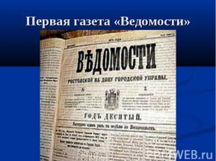 Первая газета «Ведомости»