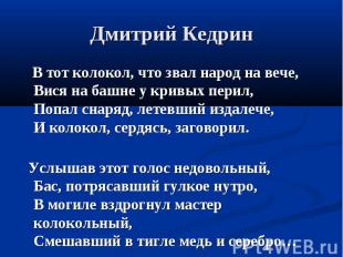 Дмитрий Кедрин В тот колокол, что звал народ на вече, Вися на башне у кривых пер