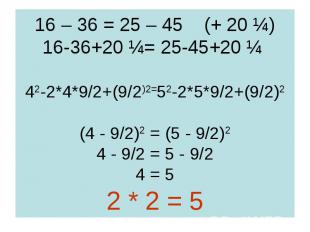 16 – 36 = 25 – 45 (+ 20 ¼) 16-36+20 ¼= 25-45+20 ¼ 42-2*4*9/2+(9/2)2=52-2*5*9/2+(