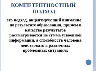 Компетентностный подход это подход, акцентирующий внимание на результате образов