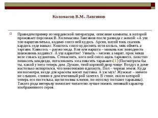 Коломасов В.М. Лавгинов Приведем пример из мордовской литературы, описание комна