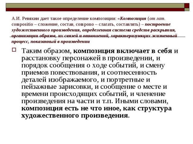 А.И. Ревякин дает такое определение композиции: «Композиция (от лат. compositio – сложение, состав, compono – cлагать, составлять) – построение художественного произведения, определенная система средств раскрытия, организации образов, их связей и от…