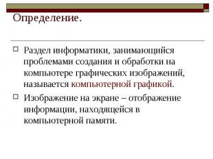 Определение. Раздел информатики, занимающийся проблемами создания и обработки на