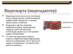 Видеокарта (видеоадаптер) Видеокарта располагается в системном блоке и представл