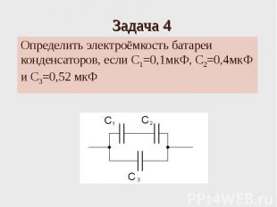 Задача 4 Определить электроёмкость батареи конденсаторов, если C1=0,1мкФ, С2=0,4