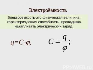 Электроёмкость Электроемкость-это физическая величина, характеризующая способнос