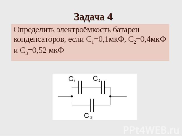 Задача 4 Определить электроёмкость батареи конденсаторов, если C1=0,1мкФ, С2=0,4мкФ и С3=0,52 мкФ