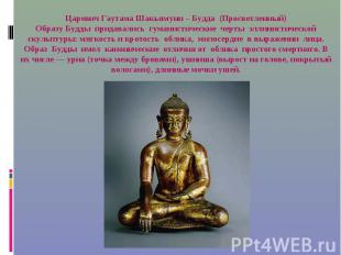 Царевич Гаутама Шакьямуни – Будда (Просветленный) Образу Будды придавались гуман