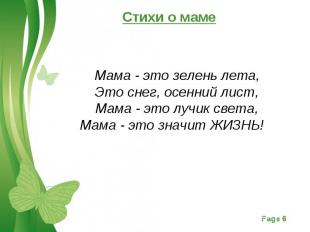 Стихи о маме Мама - это зелень лета, Это снег, осенний лист, Мама - это лучик св