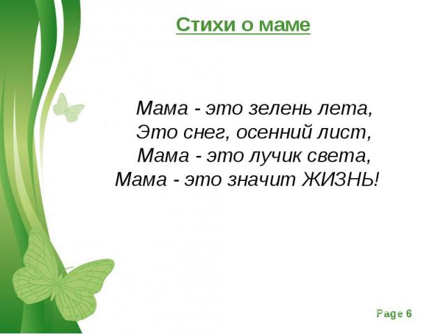 Стихи о маме Мама - это зелень лета, Это снег, осенний лист, Мама - это лучик света, Мама - это значит ЖИЗНЬ!  