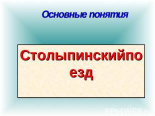 Основные понятия Столыпинскийпоезд