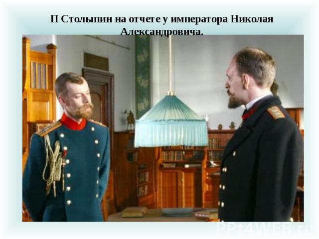 П Столыпин на отчете у императора Николая Александровича.