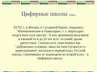 Цифирные школы (Юбко) В1701 г. в Москве, в Сухаревой башне, открылись "Математич