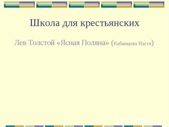 Школа для крестьянских Лев Толстой «Ясная Поляна» (Кабанцова Настя)