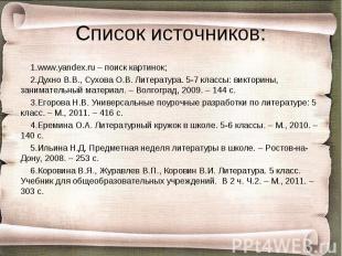 Список источников: www.yandex.ru – поиск картинок; Духно В.В., Сухова О.В. Литер