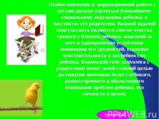 Особое внимание в коррекционной работе с детьми должно уделяться ближайшему соци