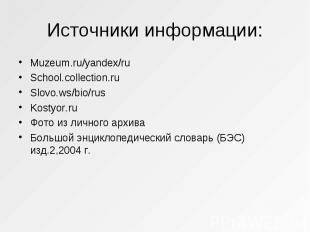 Источники информации: Muzeum.ru/yandex/ru School.collection.ru Slovo.ws/bio/rus