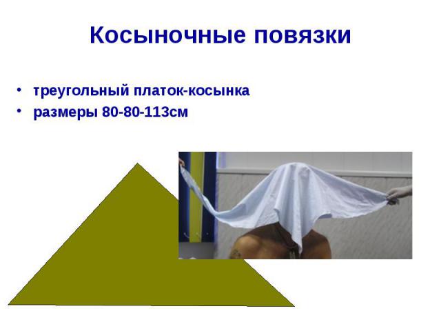 Косыночные повязки треугольный платок-косынка размеры 80-80-113см
