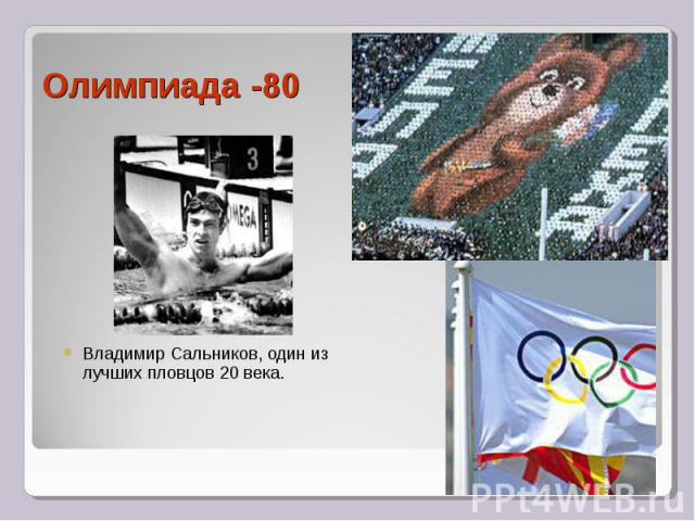 Олимпиада -80Владимир Сальников, один из лучших пловцов 20 века.