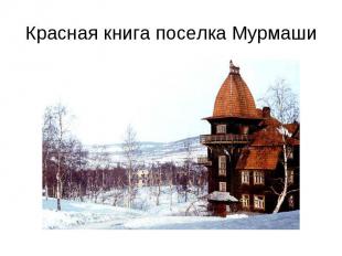 Красная книга поселка Мурмаши