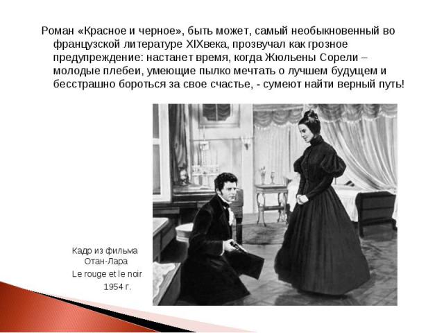 Роман «Красное и черное», быть может, самый необыкновенный во французской литературе XIXвека, прозвучал как грозное предупреждение: настанет время, когда Жюльены Сорели – молодые плебеи, умеющие пылко мечтать о лучшем будущем и бесстрашно бороться з…