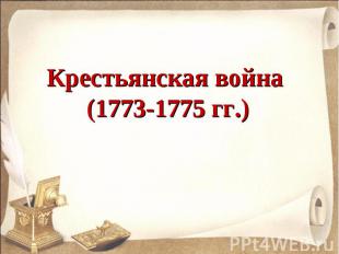 Крестьянская война (1773-1775 гг.)