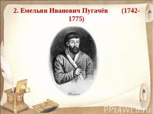 2. Емельян Иванович Пугачёв (1742-1775)